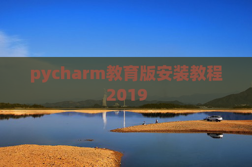 pycharm教育版安装教程2019