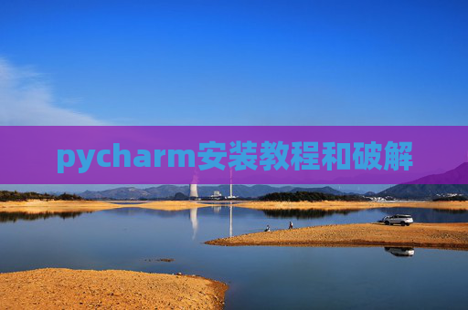 pycharm安装教程和破解
